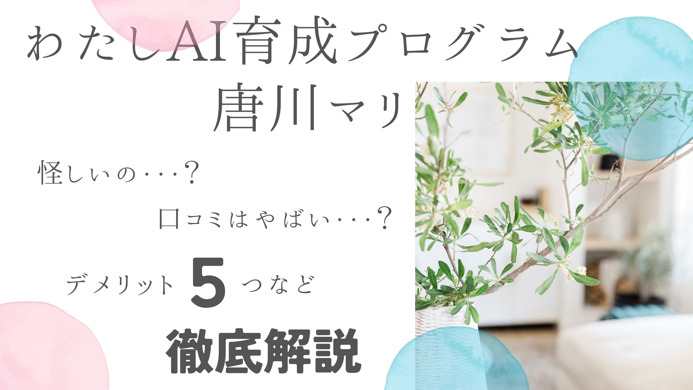 わたしAI育成プログラム（唐川マリ）は怪しい？評判・口コミはやばい？デメリット5つなど解説！