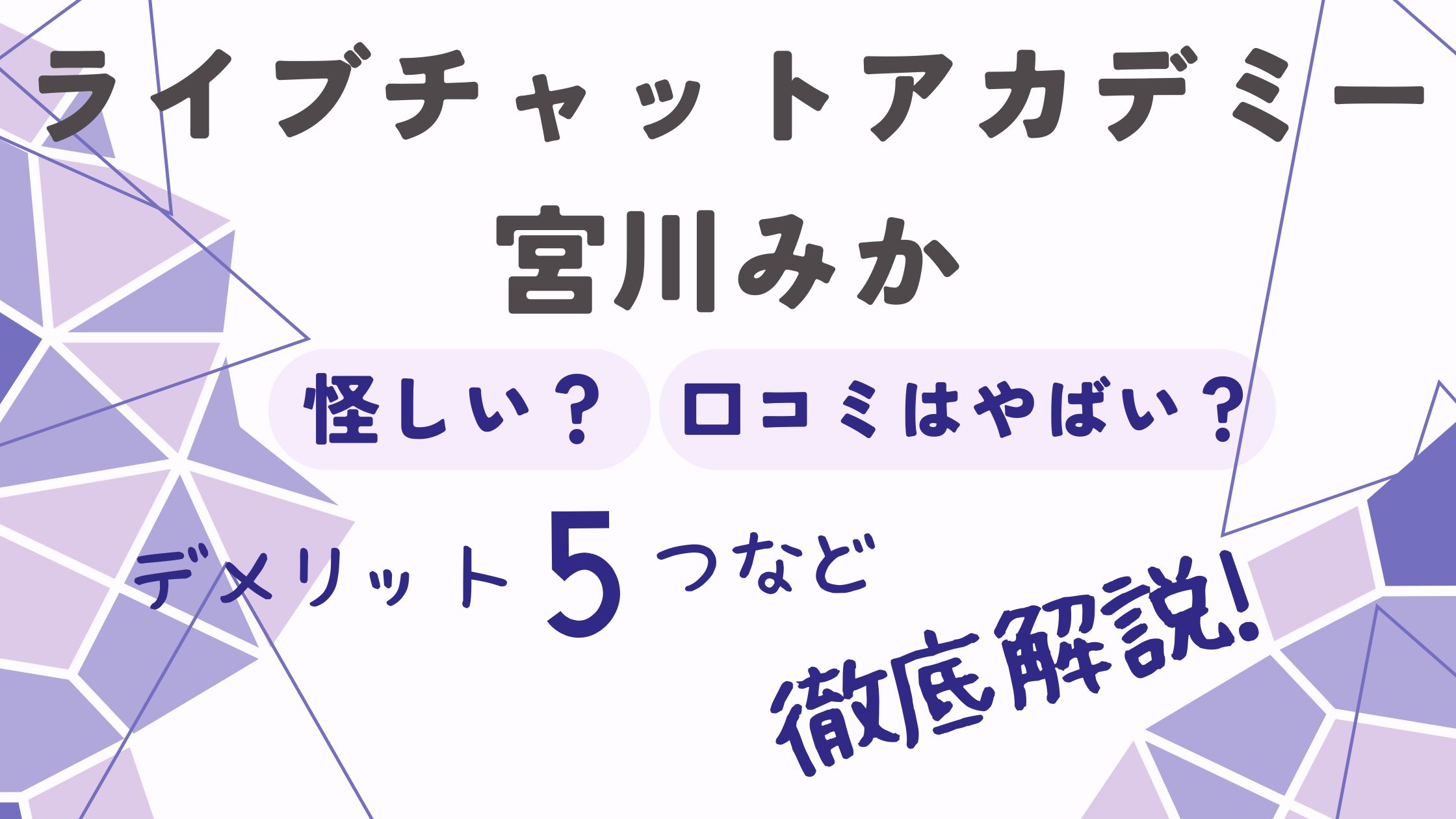 宮川みかのライブチャットアカデミーは怪しい?評判・口コミはやばい?デメリット5つなど解説!