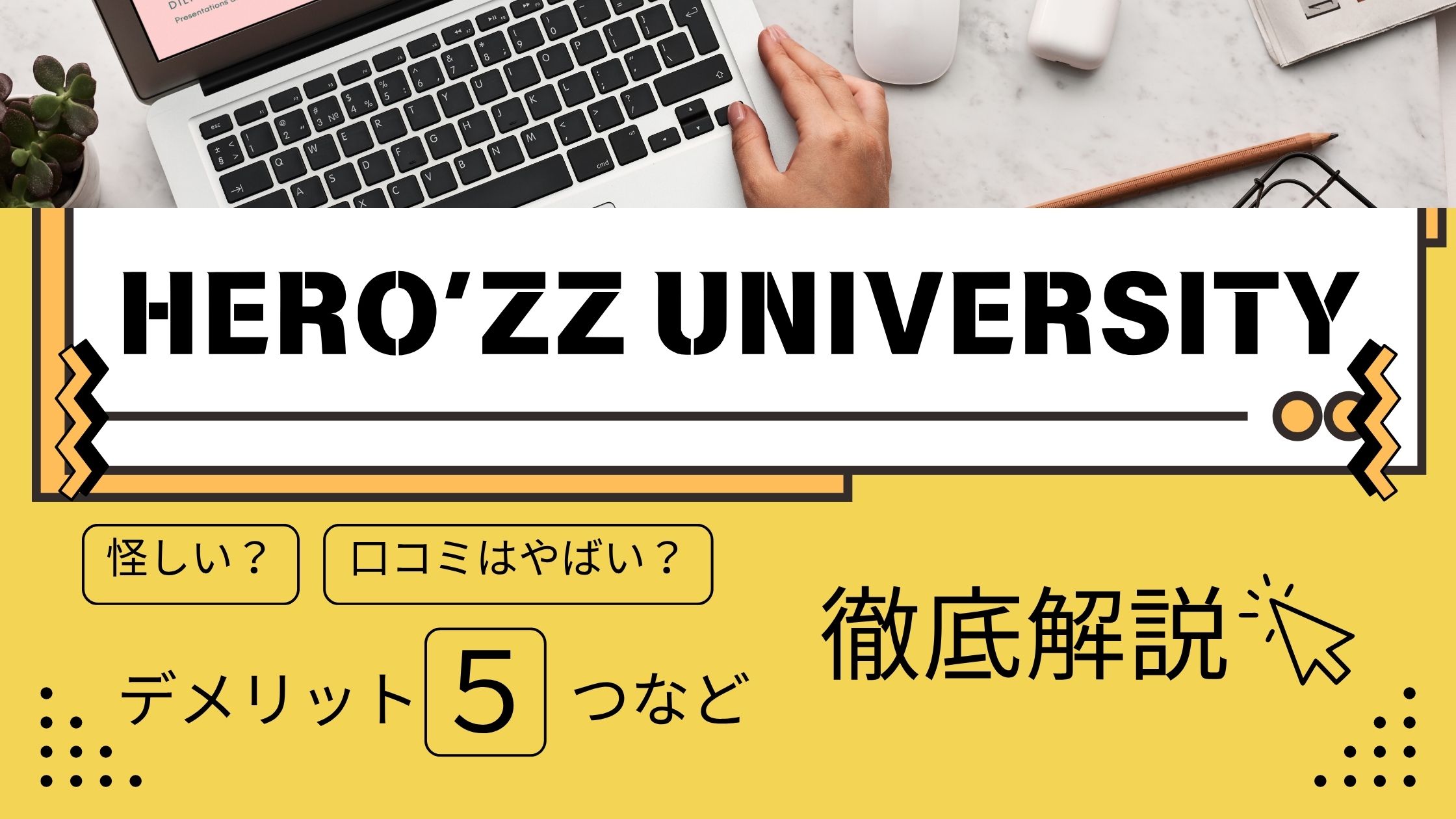 HERO’ZZ UNIVERSITYは怪しい?評判・口コミはやばい?デメリット5つなど徹底解説!