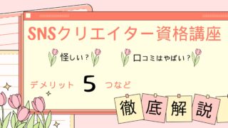 SNSクリエイター資格講座は怪しい?評判・口コミはやばい?デメリット5つなど徹底解説!