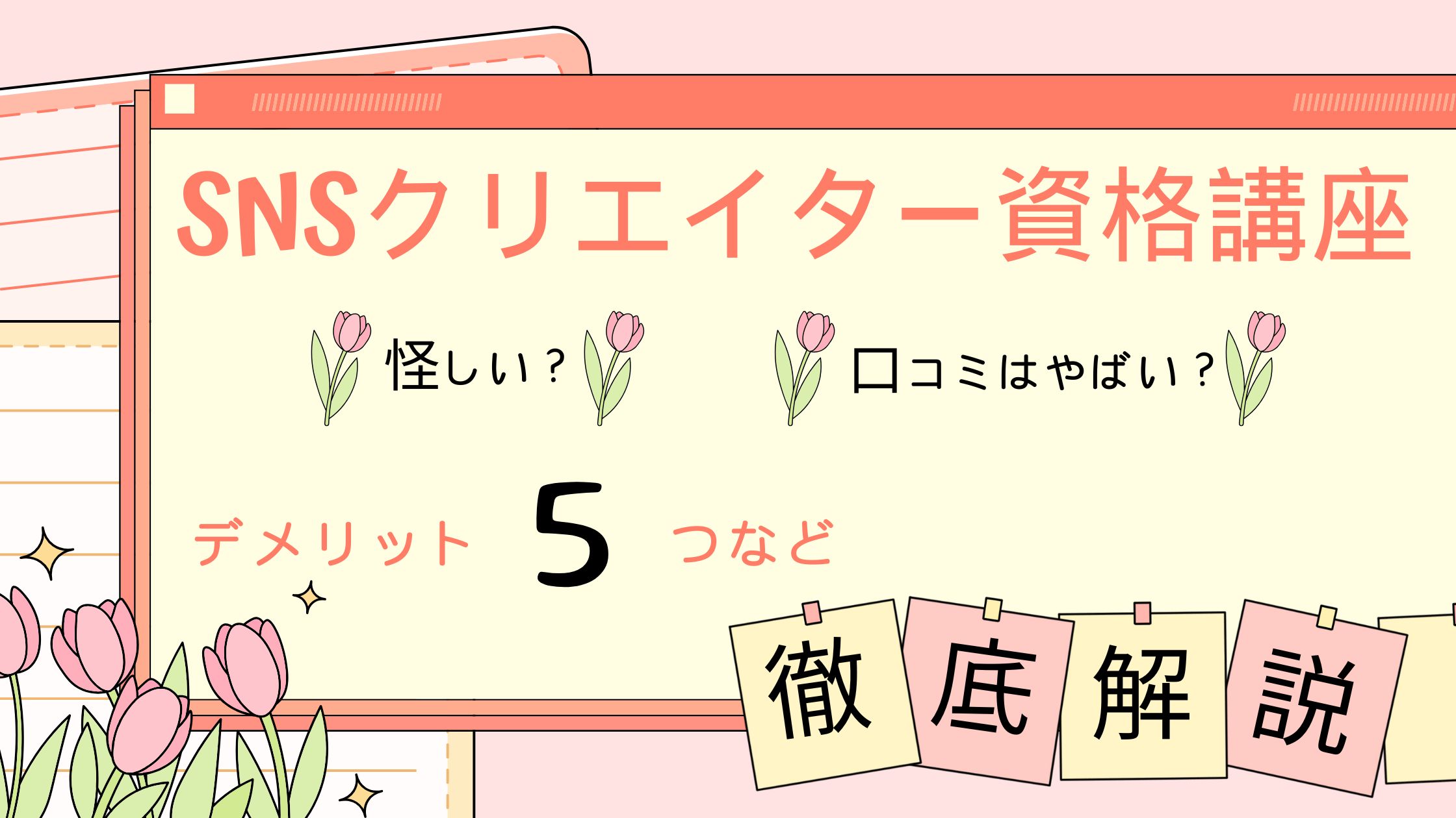 SNSクリエイター資格講座は怪しい?評判・口コミはやばい?デメリット5つなど徹底解説!