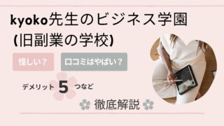 kyoko先生のビジネス学園 （旧副業の学校）は怪しい？評判・口コミはやばい？デメリット5つなど解説！