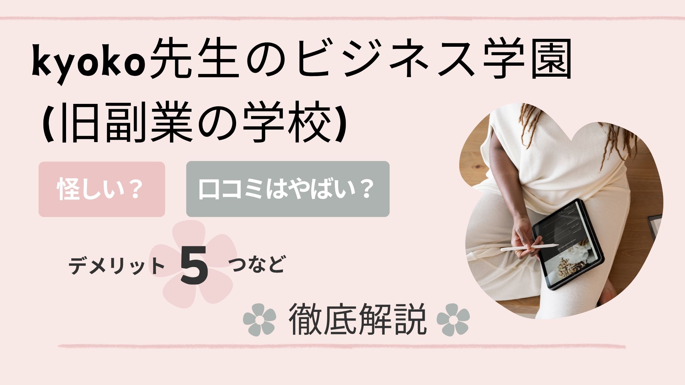 kyoko先生のビジネス学園 (旧副業の学校)は怪しい?評判・口コミはやばい?デメリット5つなど解説!