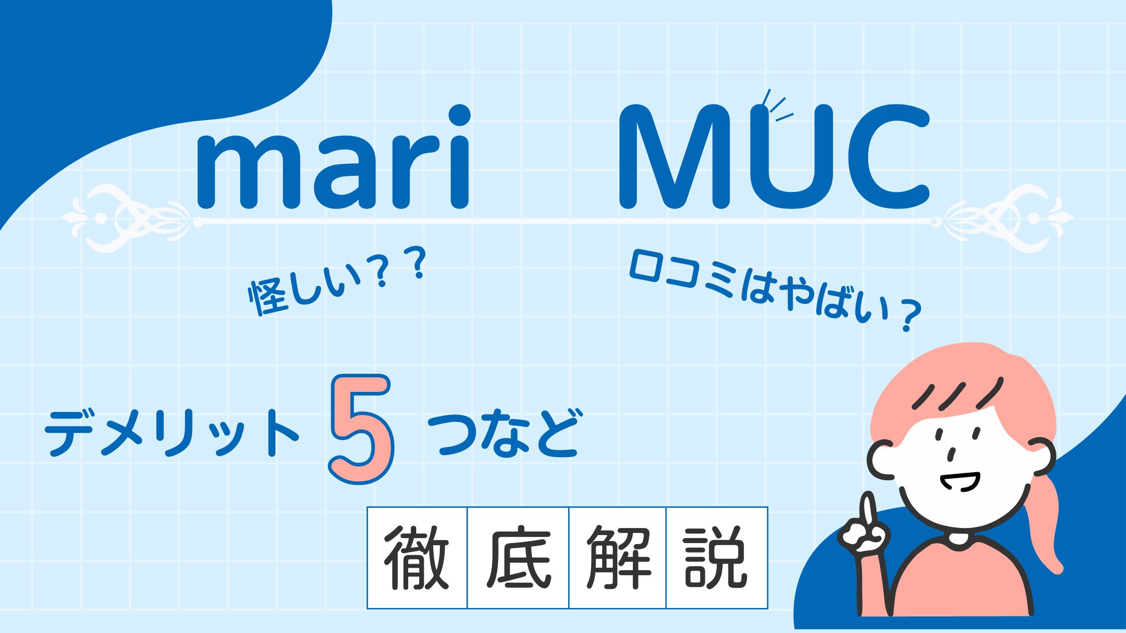 MARI氏のMUCは怪しい?評判・口コミはやばい?デメリット5つなど徹底解説!