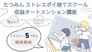 たつみんのストレスポイ捨てスクールはやばい?評判・デメリット5つなど徹底解説!