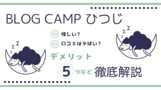 ひつじ氏のBLOG CAMPの評判・口コミは?メリット5つ・デメリットなど徹底解説!