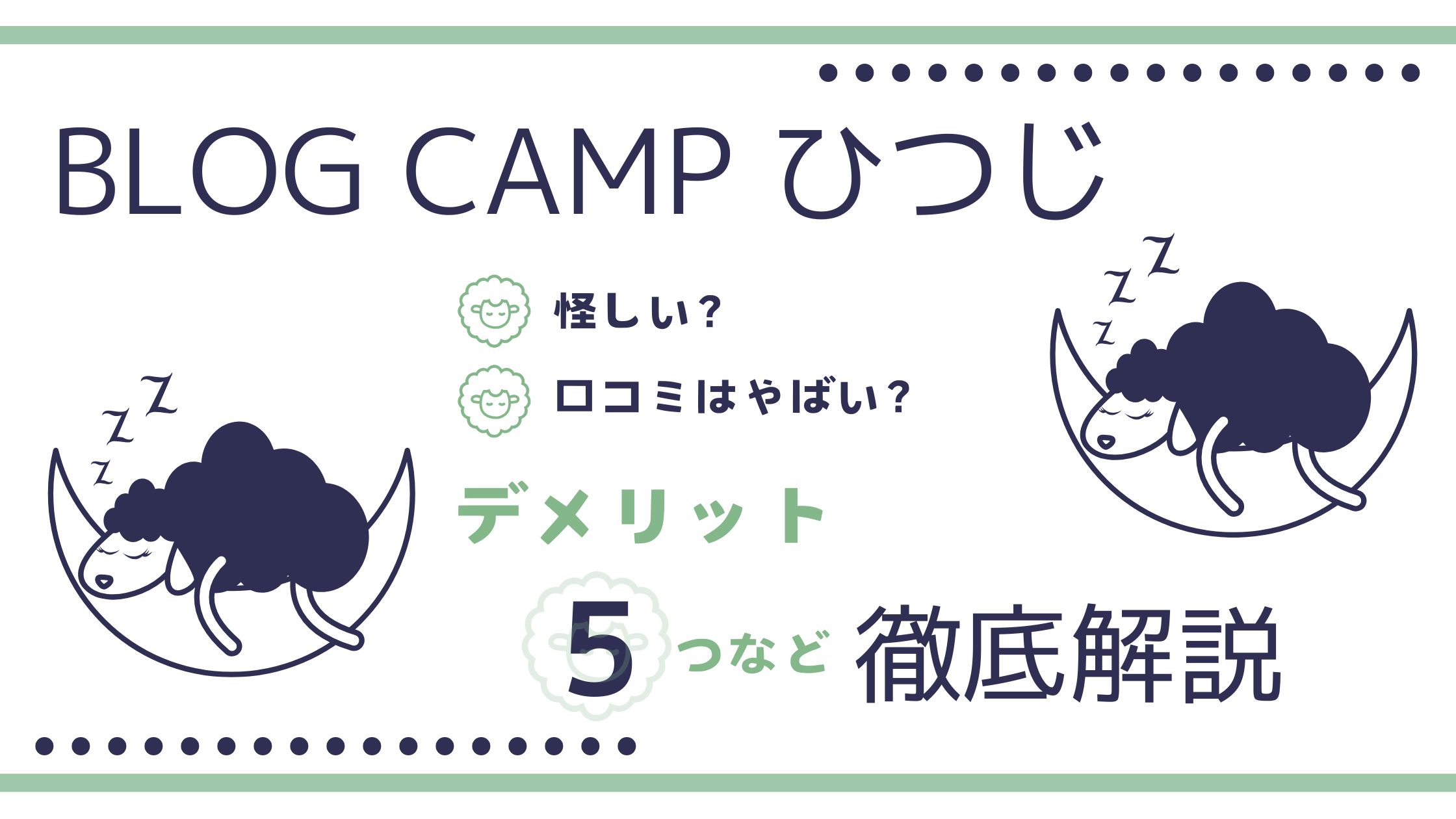 ひつじ氏のBLOG CAMPの評判・口コミは?メリット5つ・デメリットなど徹底解説!