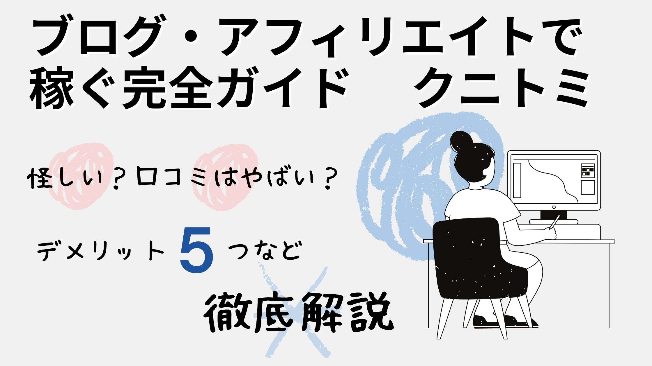 クニトミ氏のブログ・アフィリエイトで稼ぐ完全ガイドは怪しい?評判・口コミはやばい?