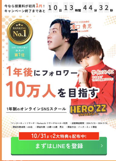 HERO’ZZ university ヒーローズ大学 評判 やばい