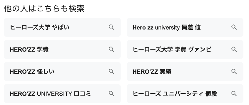 HERO’ZZ university ヒーローズ大学 評判 やばい
