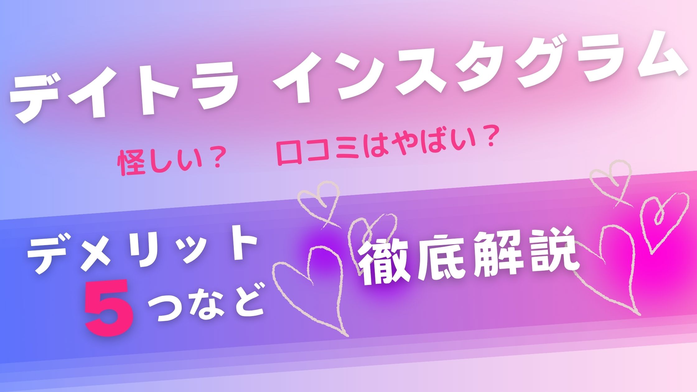 デイトラ Instagram運用代行エキスパートコースはやばい?5つの評判・口コミ解説!