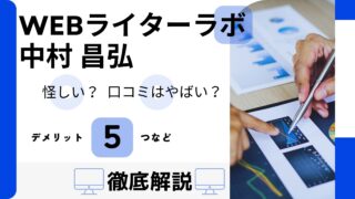 中村 昌弘のWebライターラボは怪しい?評判・口コミはやばい?デメリット5つなど徹底解説!