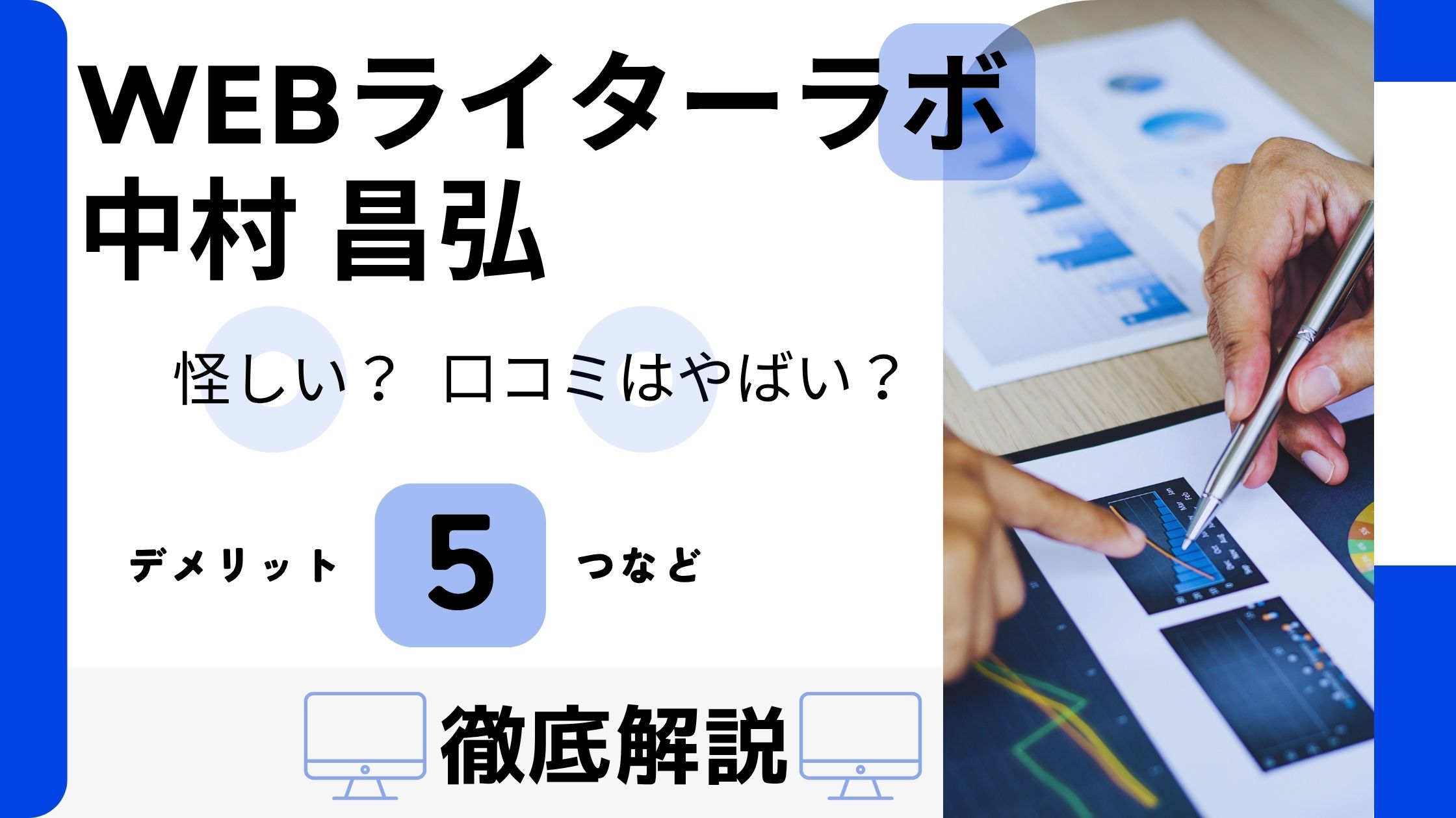 Webライターラボ 評判 怪しい やばい