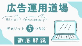 株本祐己氏の広告運用道場は怪しい?評判・口コミはやばい?デメリット5つなど徹底解説!