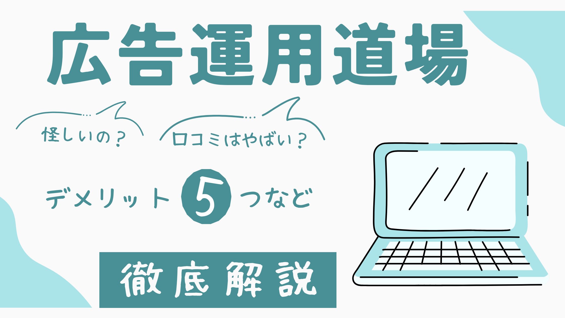 株本祐己氏の広告運用道場は怪しい?評判・口コミはやばい?デメリット5つなど徹底解説!