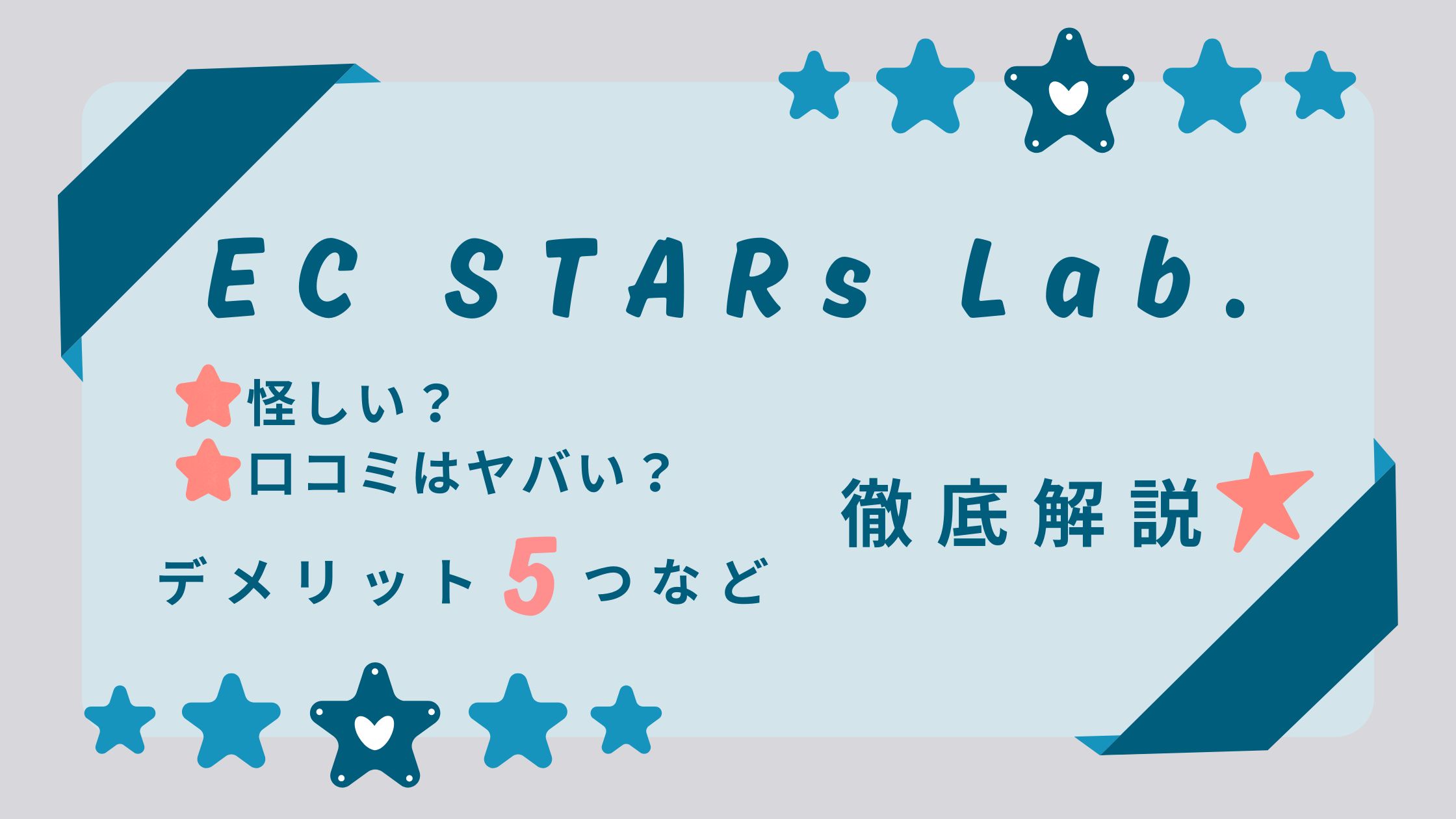 EC STARS Lab.は怪しい？評判・口コミはやばい？デメリット5つなど解説！