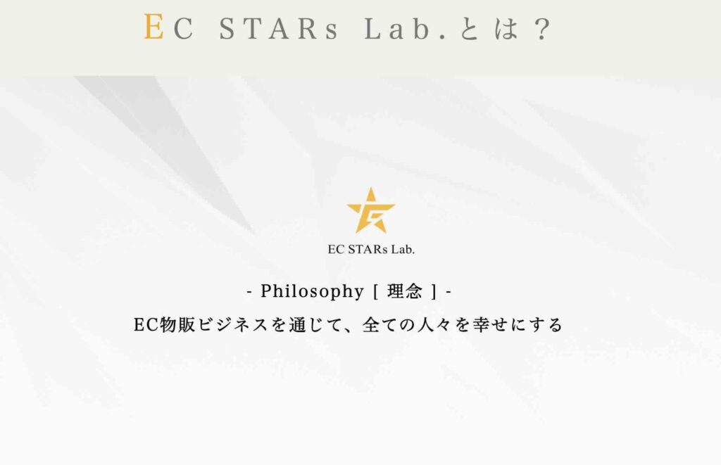 EC STARS Lab. 評判 やばい