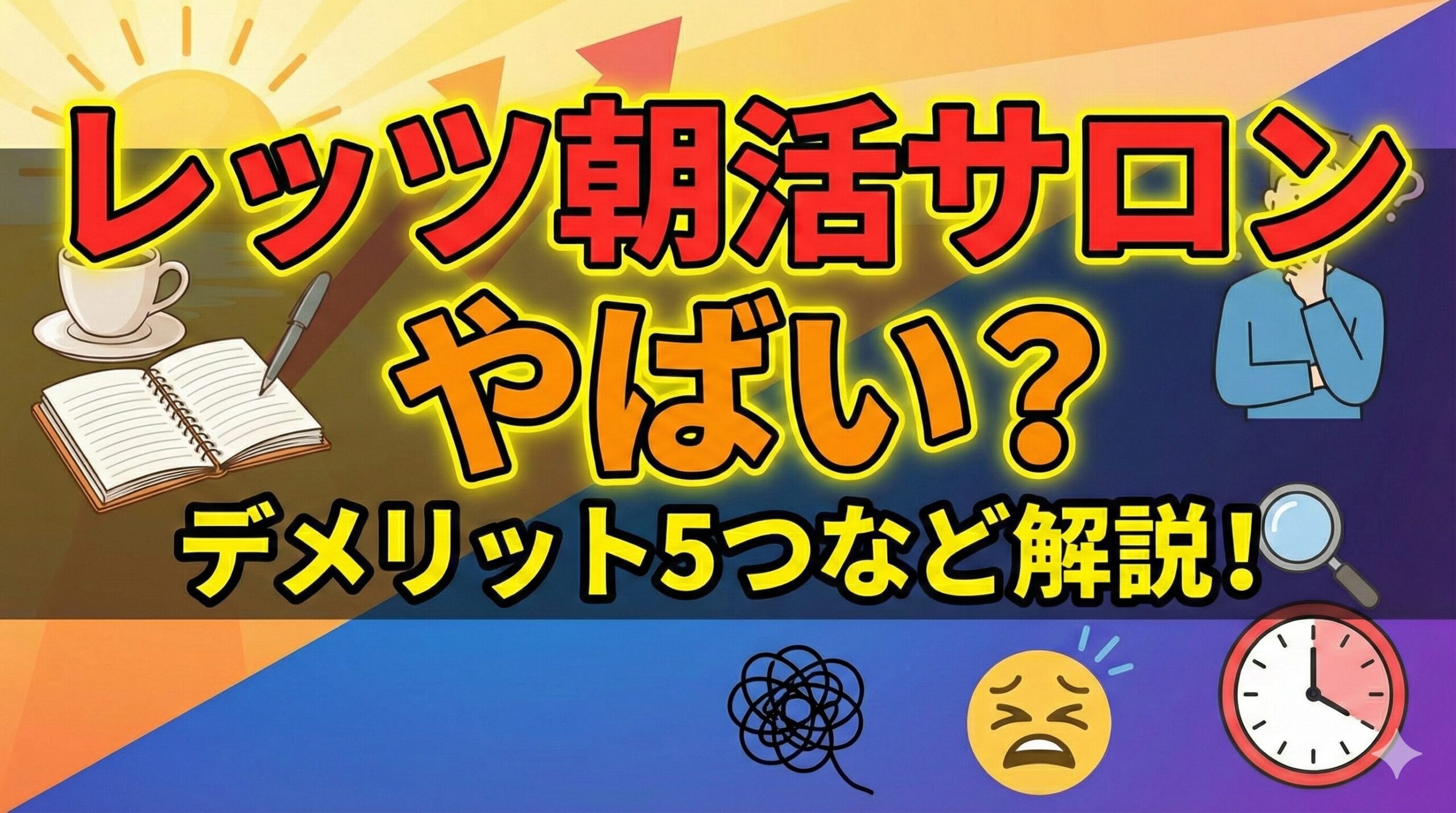 レッツ朝活サロンは怪しい？評判・口コミはやばい？デメリット5つなど徹底解説！