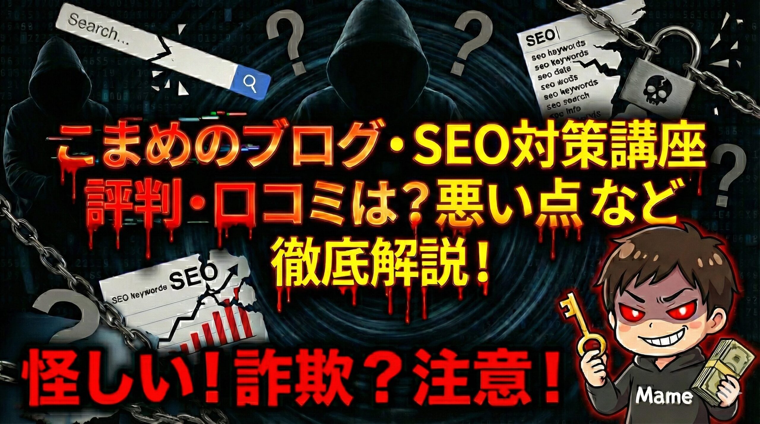 こまめのブログ・SEO対策講座は怪しい？評判・口コミはやばい？デメリット5つなど徹底解説！
