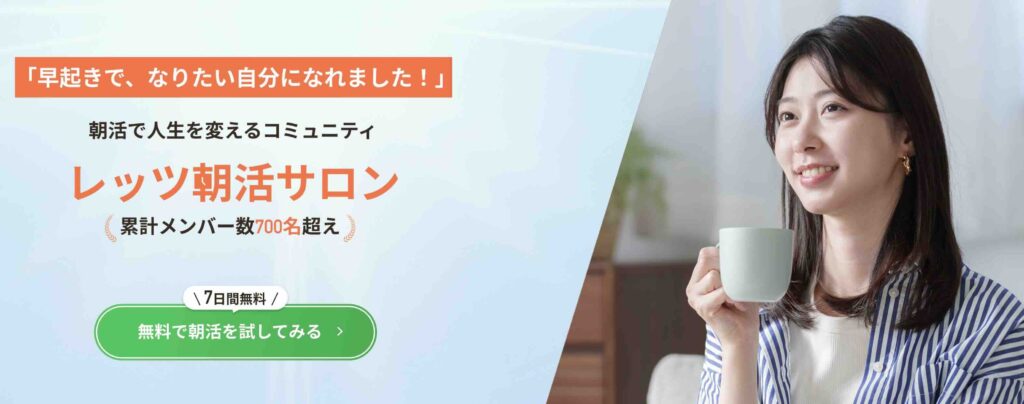 レッツ朝活サロン　評判　やばい