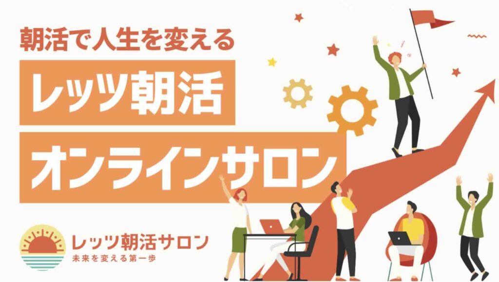 レッツ朝活サロン　評判　やばい