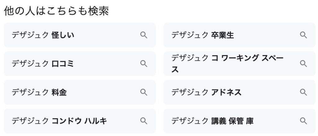 デザジュク　評判　やばい