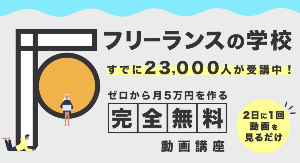 フリーランスの学校　評判　やばい