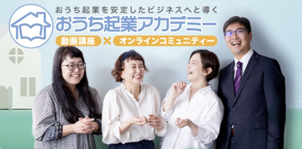 おうち起業アカデミー　評判　やばい