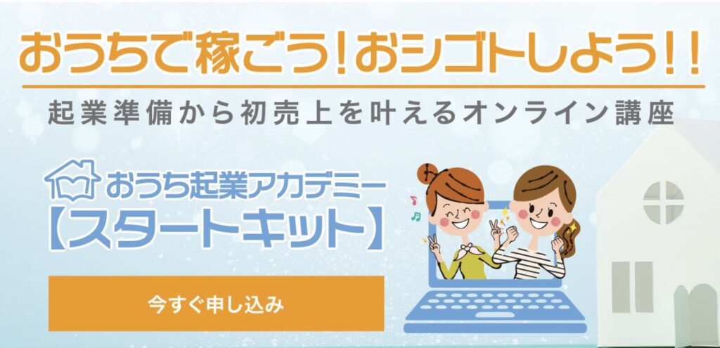 おうち起業アカデミー　評判　やばい