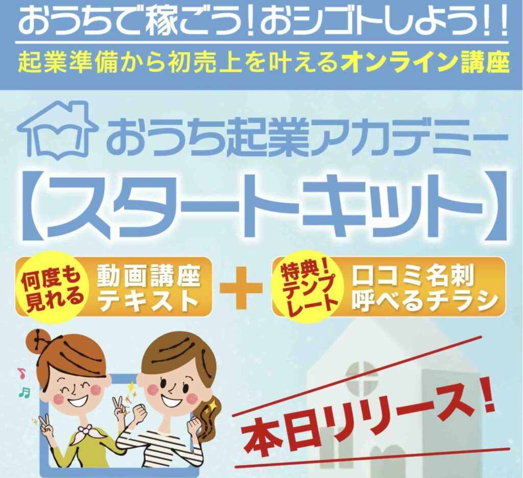 おうち起業アカデミー　評判　やばい