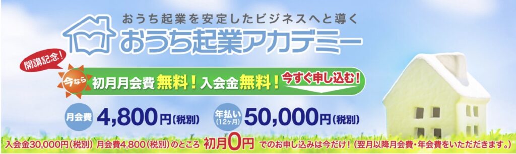 おうち起業アカデミー　評判　やばい