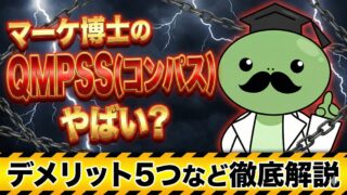 マーケ博士のQMPSS（コンパス）は怪しい？評判はやばい？デメリット5つなど解説！