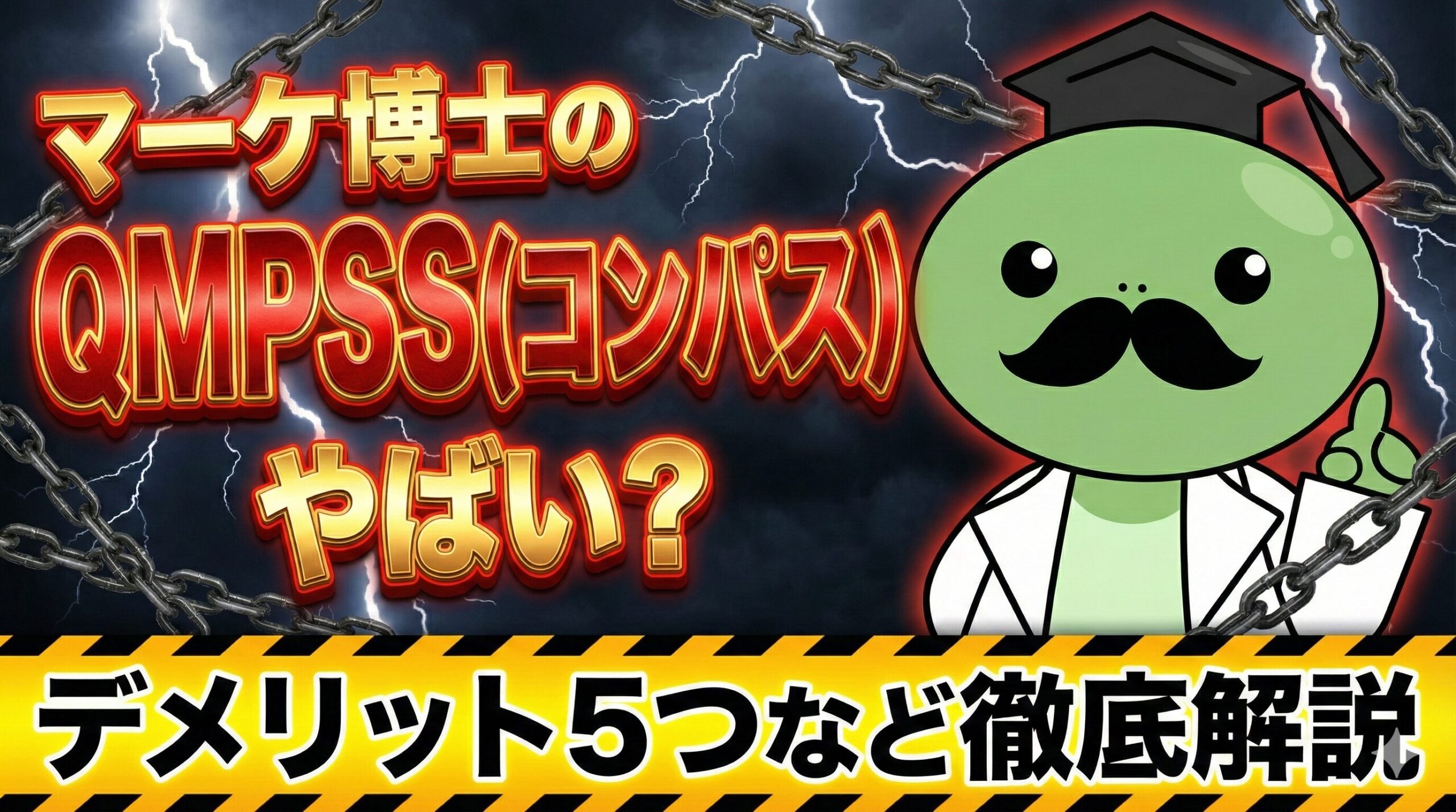 マーケ博士のQMPSS（コンパス）は怪しい？評判はやばい？デメリット5つなど解説！