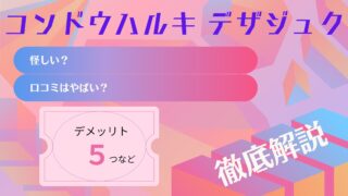 デザジュクは怪しい?評判・口コミはやばい?デメリット5つなど徹底解説!