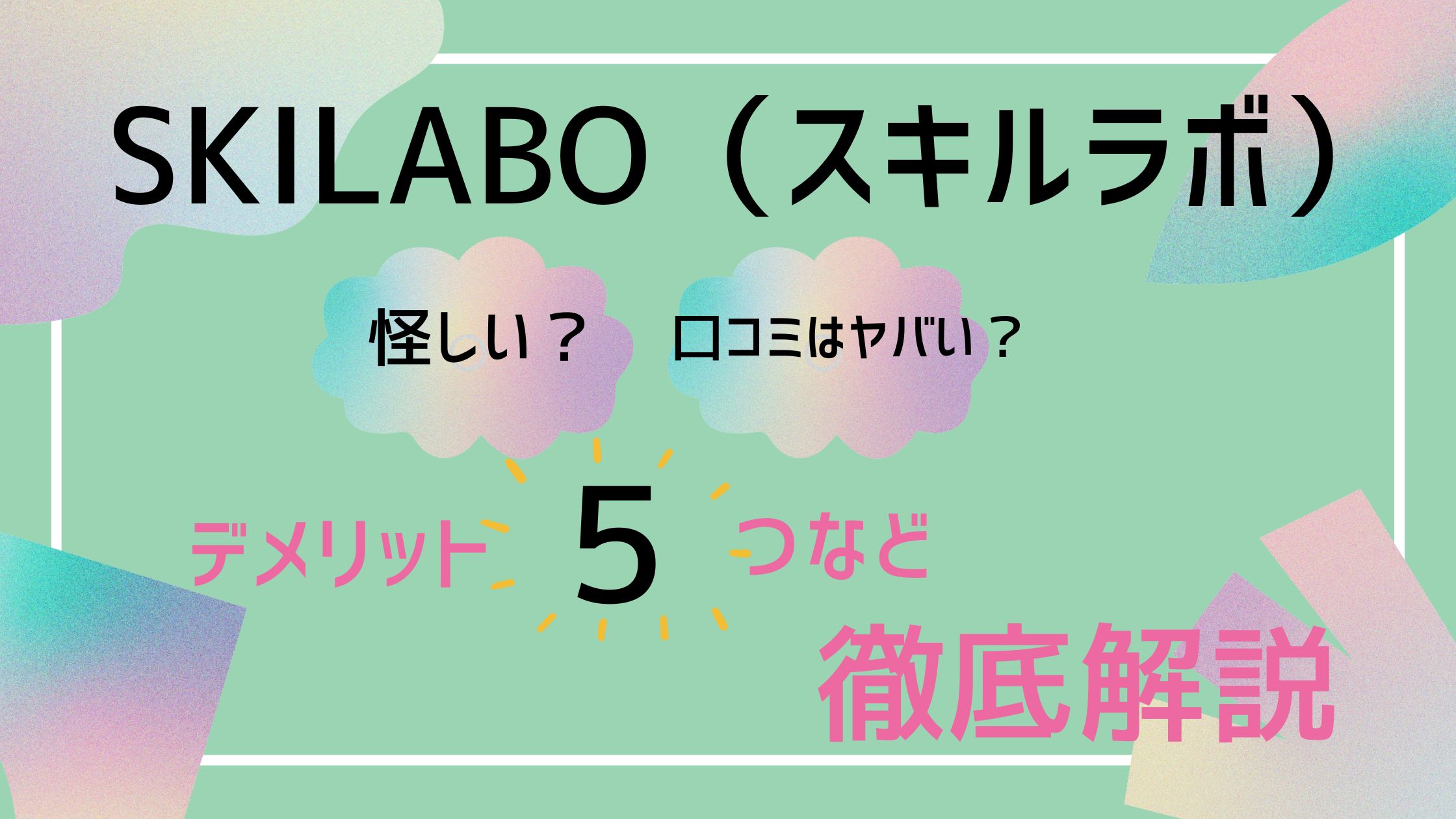 SKILABO（スキルラボ）