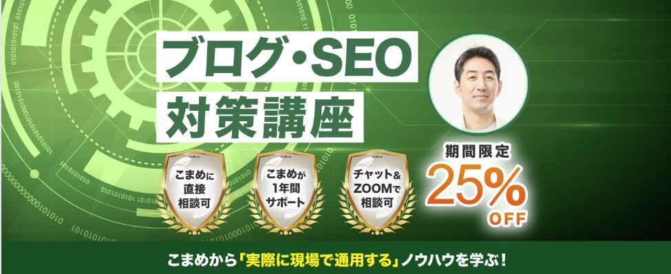 こまめ　ブログ・SEO対策講座　評判　怪しい　やばい