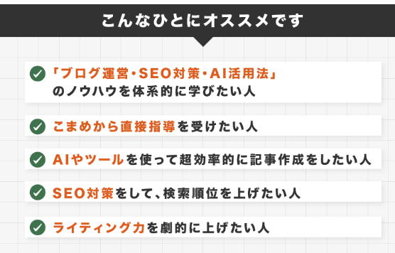 こまめ　ブログ・SEO対策講座　評判　怪しい　やばい