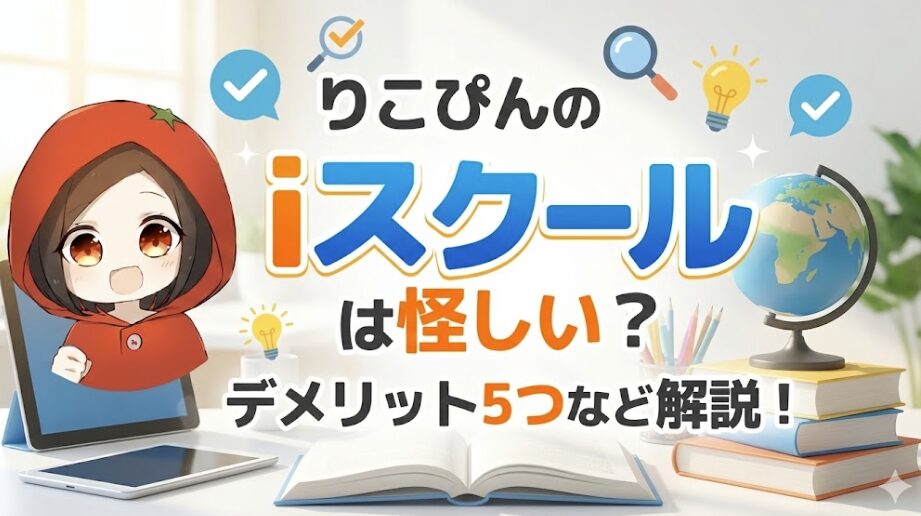 りこぴんのiスクールは怪しい？評判・口コミはやばい？デメリット5つなど徹底解説！