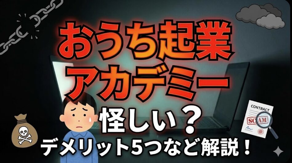 おうち起業アカデミーは怪しい？評判・口コミはやばい？デメリット5つなど解説！