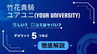 竹花貴騎のユアユニ(UR-U)は怪しい?評判・口コミはやばい?デメリット5つを解説!