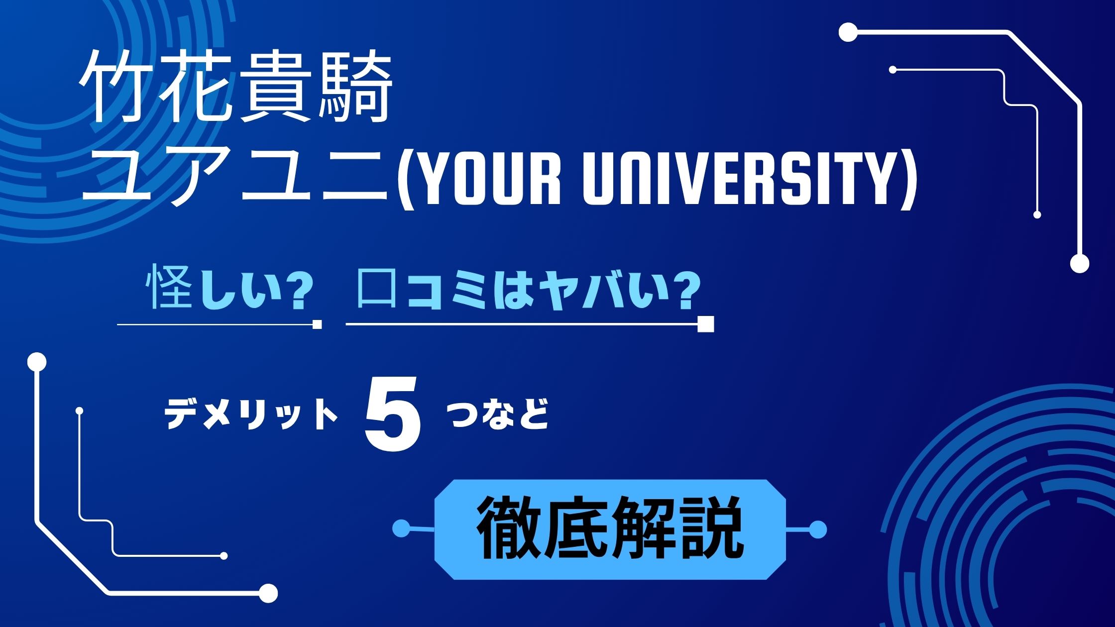 竹花貴騎のユアユニ（UR-U）は怪しい？評判・口コミはやばい？デメリット5つを解説！