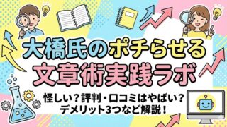 大橋氏のポチらせる文章術実践ラボは怪しい?評判・口コミはやばい?デメリット3つなど解説!