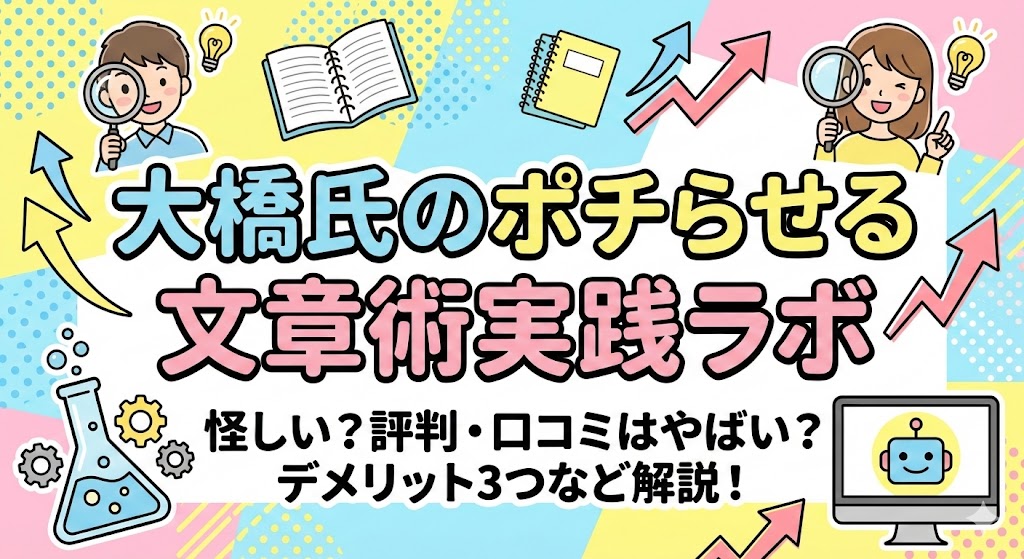 ポチらせる文章術実践ラボ　大橋　評判