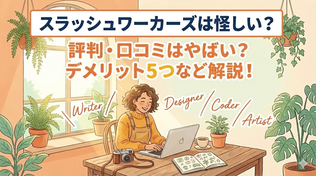 スラッシュワーカーズ　評判　やばい