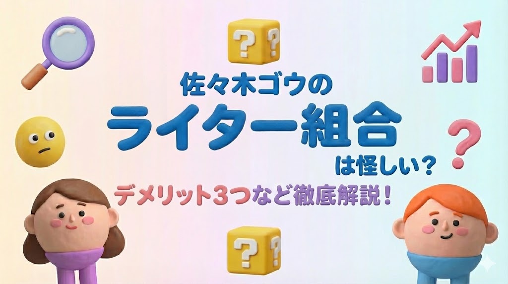 佐々木ゴウ　ライター組合　評判　口コミ