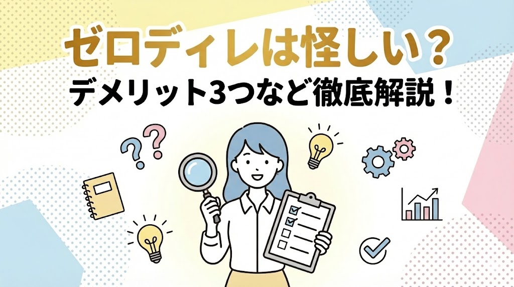ゼロディレは怪しい？評判・口コミはやばい？デメリット3つなど徹底解説！