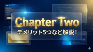 Chapter Two（チャプターツー）は怪しい？評判・口コミは？デメリット5つなど解説！
