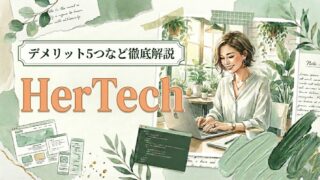 HerTech(ハーテック)は怪しい?評判・口コミはやばい?デメリット5つなど徹底解説!