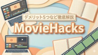 Movie Hacksは怪しい？評判・口コミはやばい？デメリット5つなど徹底解説！
