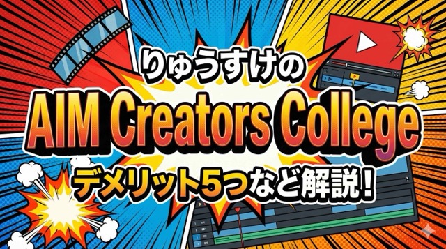 りゅうすけのAIM Creators Collegeは怪しい？評判・口コミはやばい？デメリット5つなど解説！
